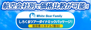Shirokuma Tour Dynamic Package